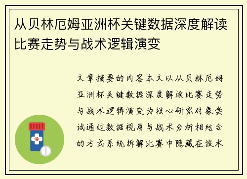从贝林厄姆亚洲杯关键数据深度解读比赛走势与战术逻辑演变
