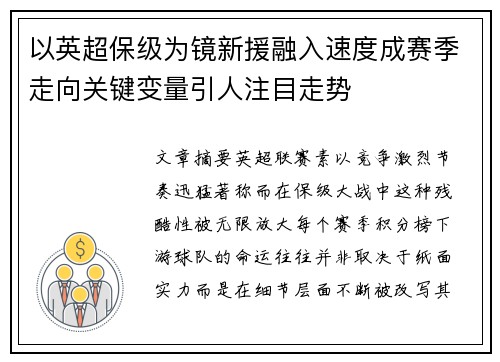 以英超保级为镜新援融入速度成赛季走向关键变量引人注目走势