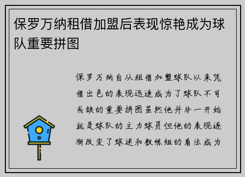 保罗万纳租借加盟后表现惊艳成为球队重要拼图