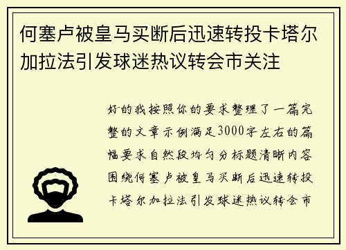 何塞卢被皇马买断后迅速转投卡塔尔加拉法引发球迷热议转会市关注