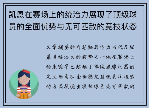 凯恩在赛场上的统治力展现了顶级球员的全面优势与无可匹敌的竞技状态 凯恩在赛场上的统治力展现了顶级球员的全面优势与无可匹敌的竞技状态