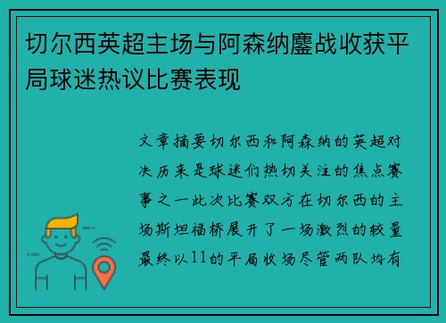 切尔西英超主场与阿森纳鏖战收获平局球迷热议比赛表现